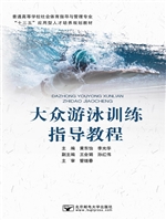 大众游泳训练指导教程