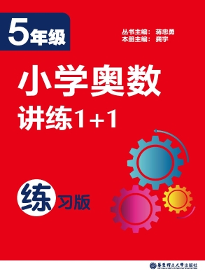 小学奥数讲练1+1（5年级