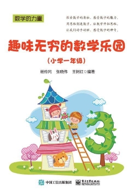 趣味无穷的数学乐园（小