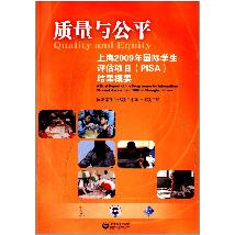 质量与公平——上海20