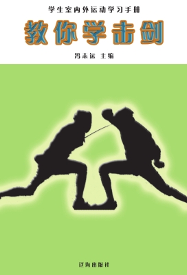 教你学击剑