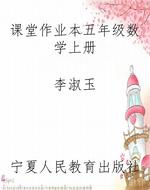 课堂作业本五年级数学