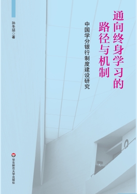 通向终身学习的路径与