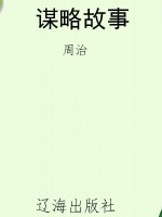 谋略故事