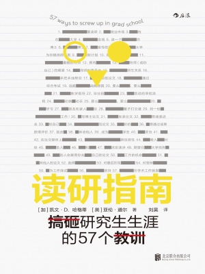 读研指南：搞砸研究生生