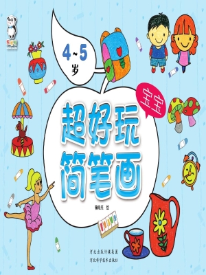 超好玩宝宝简笔画（4-5