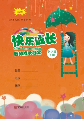 快乐成长：我的成长档案