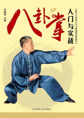 八卦掌入门与实战