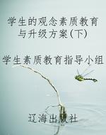 学生的观念素质教育与