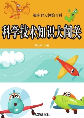 科学技术知识大闯关