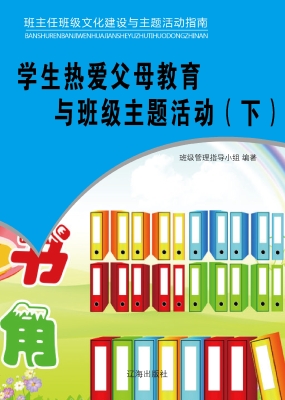 学生热爱父母教育与班