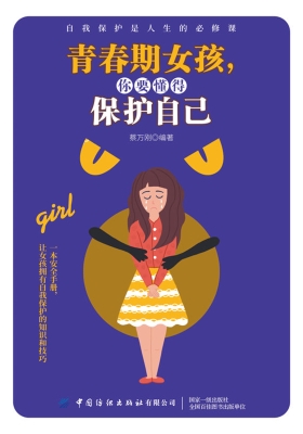 青春期女孩，你要懂得保