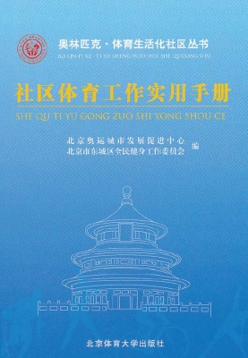 社区体育工作实用手册
