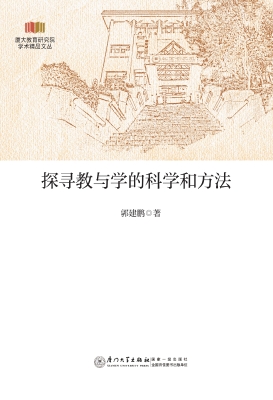 探寻教与学的科学和方