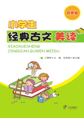 小学生经典古文美读（启