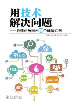 用技术解决问题——教