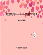 数学好玩——小学挑战