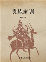 贵族家训