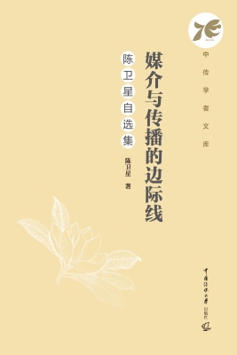 媒介与传播的边际线：陈