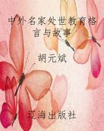 中外名家处世教育格言