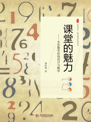 课堂的魅力——小学数
