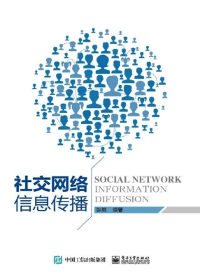 社交网络信息传播