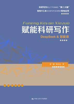 赋能科研写作：DeepSeek