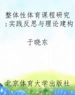整体性体育课程研究：实