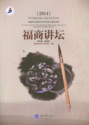 福商讲坛 2014（第7期、