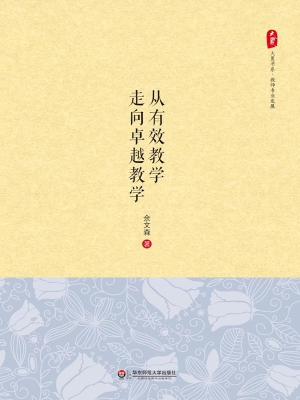 从有效教学走向卓越教