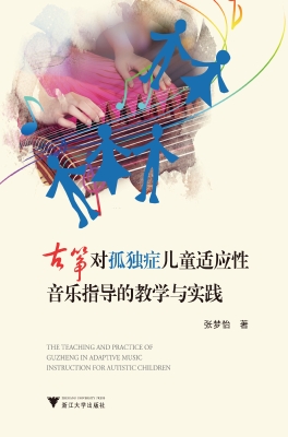 古筝对孤独症儿童适应