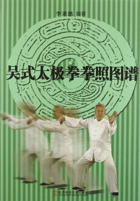 吴式太极拳拳照图谱