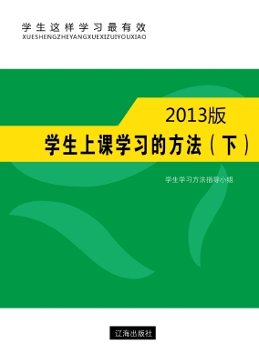 学生上课学习的方法（下