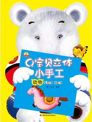 Q宝贝立体小手工——