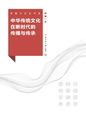 中华传统文化在新时代