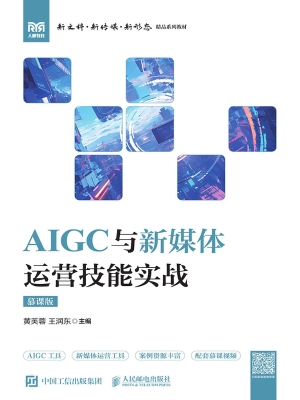 AIGC与新媒体运营技能
