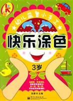 快乐涂色（3岁）