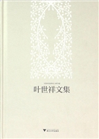 叶世祥文集