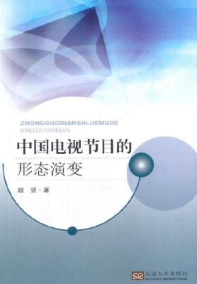 中国电视节目的形态演