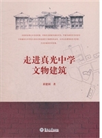 走进真光中学文物建筑