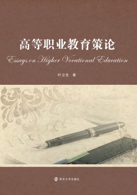 高等职业教育策论
