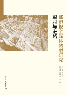 都市报全媒体转型研究