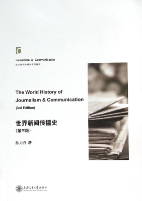 世界新闻传播史