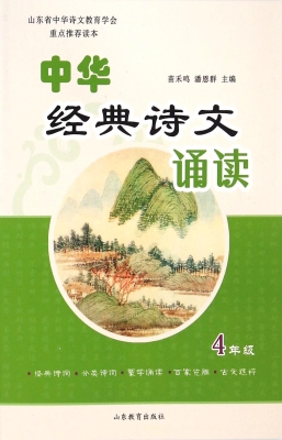 中华经典诗文诵读（4年
