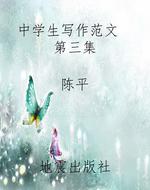 中学生写作范文（第三集