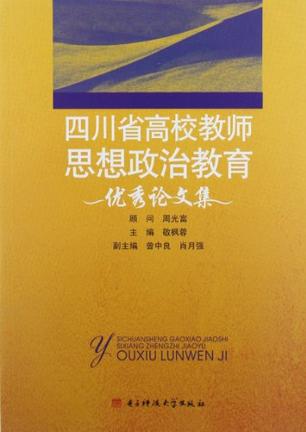 四川省高校教师思想政
