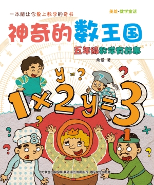神奇的数王国——五年