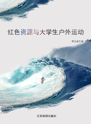 红色资源与大学生户外