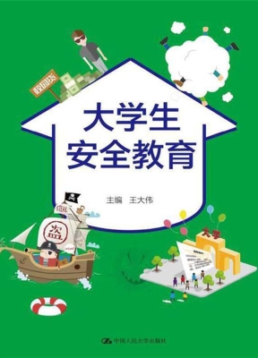 大学生安全教育