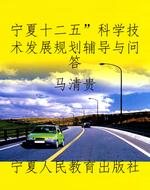 宁夏“十二五”科学技